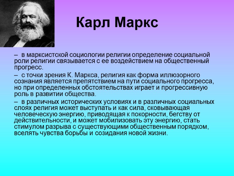 Карл Маркс   в марксистской социологии религии определение социальной роли религии связывается с